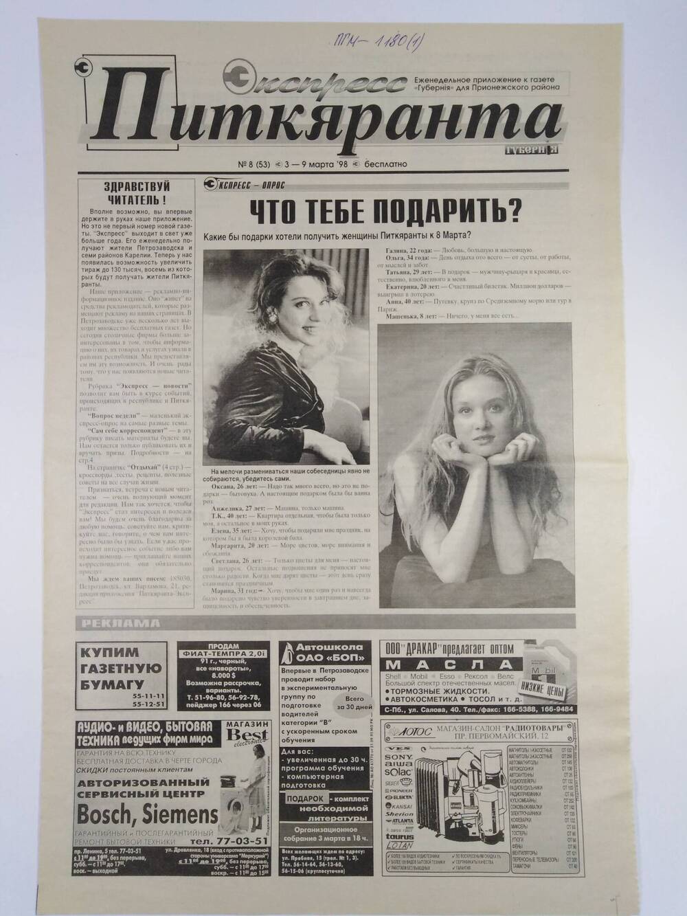 Газета экспресс-Питкяранта №8(53) 3-9 марта 1998 г.