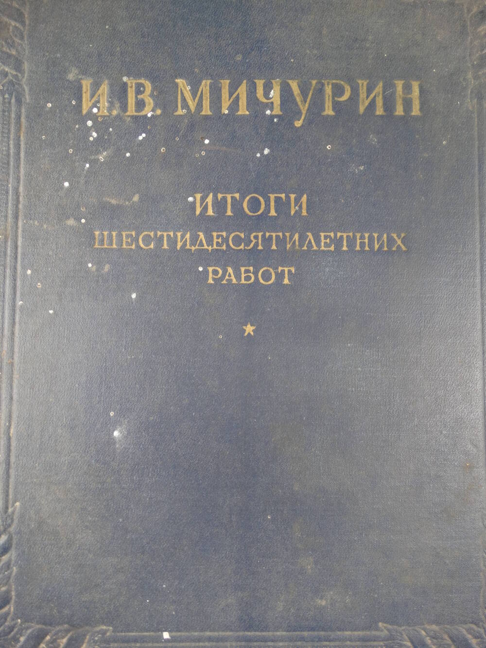 Книга Мичурин И. Итоги шестидесятилетних работ. -  М:ОГИЗ,1949