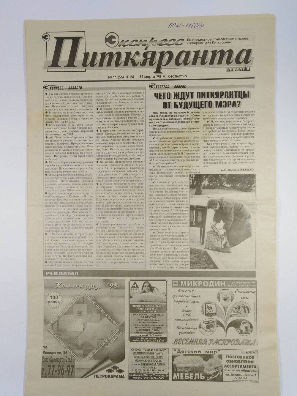 Газета экспресс-Питкяранта №11(56) 24-31 марта 1998 г.