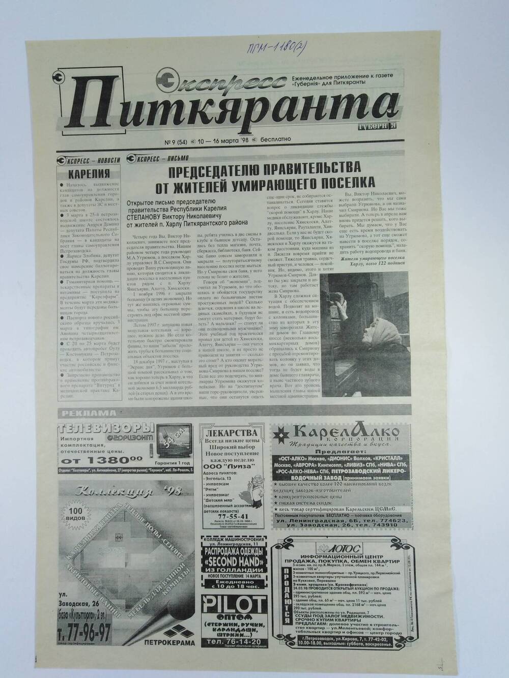 Газета экспресс-Питкяранта №9(54) 10-16 марта 1998 г.