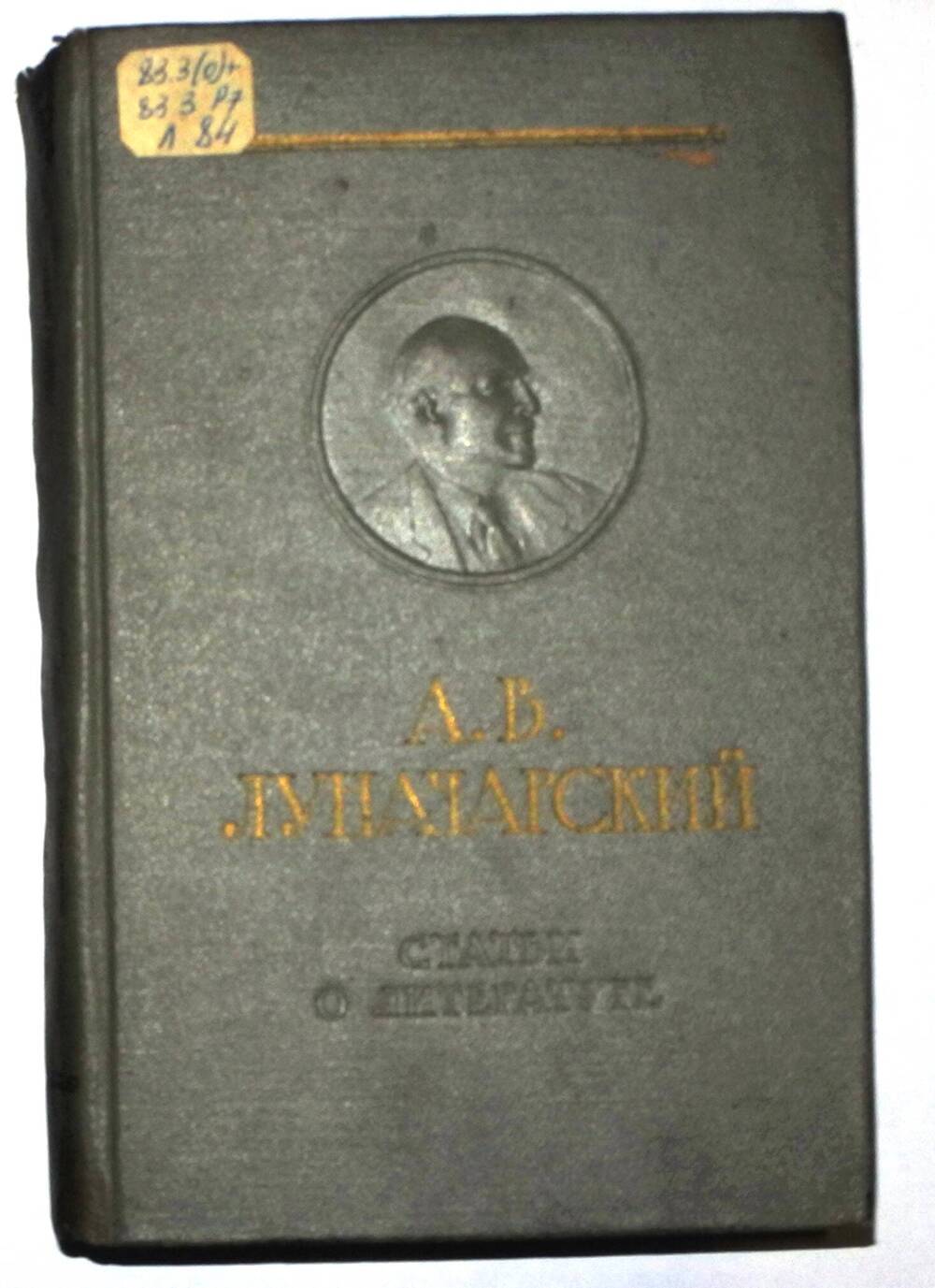 Книга А.В. Луначарского «Статьи о литературе».