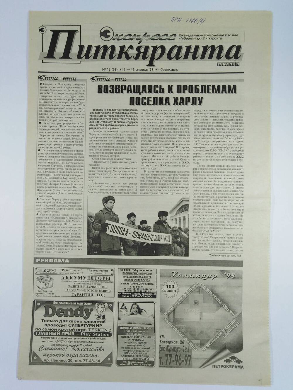 Газета экспресс-Питкяранта №13(58) 7-13 апреля 1998 г.