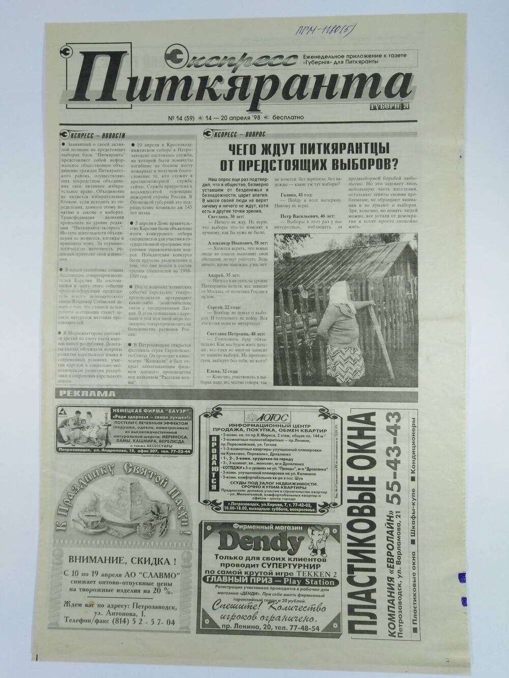 Газета экспресс-Питкяранта №14(59) 14-20 апреля 1998 г.