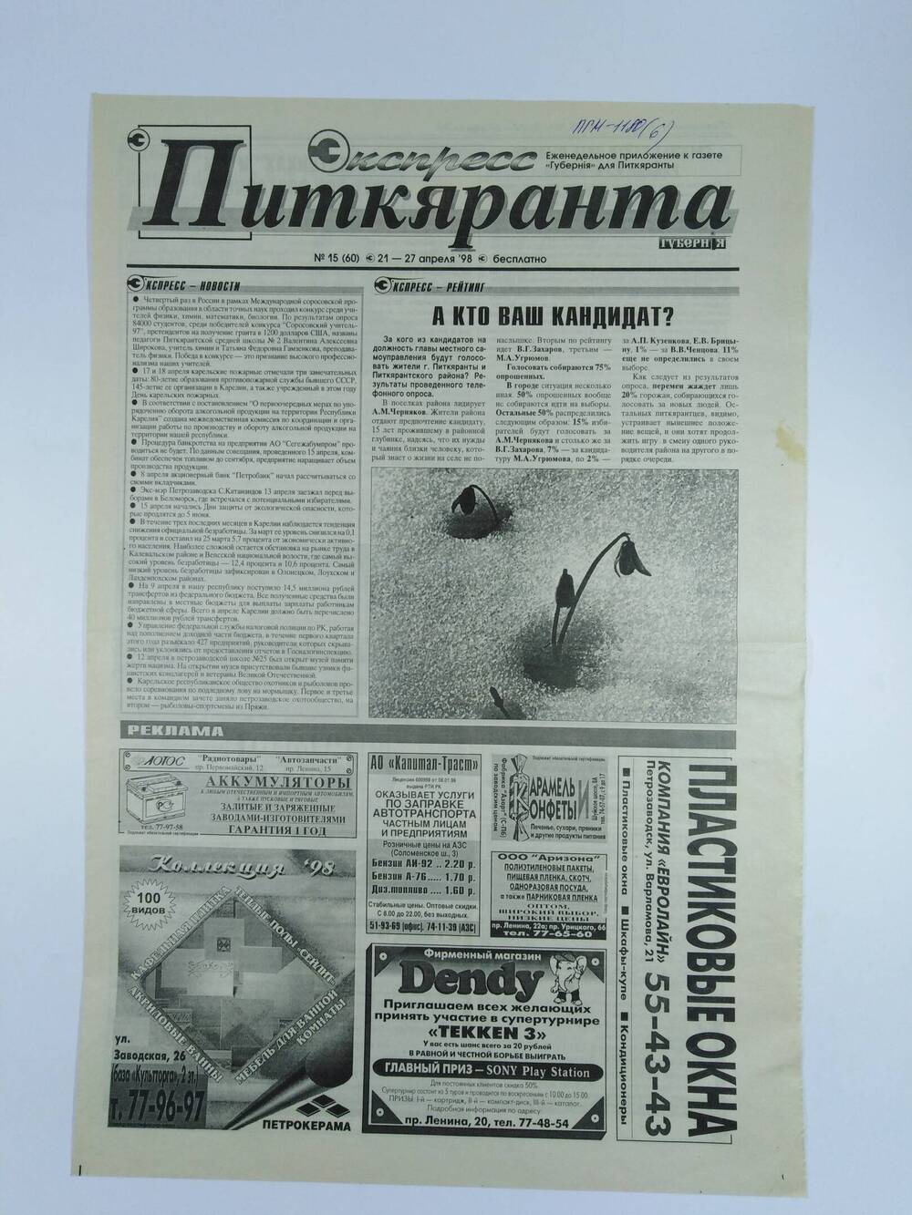 Газета экспресс-Питкяранта № 15(60) 21-27 апреля 1998 г.