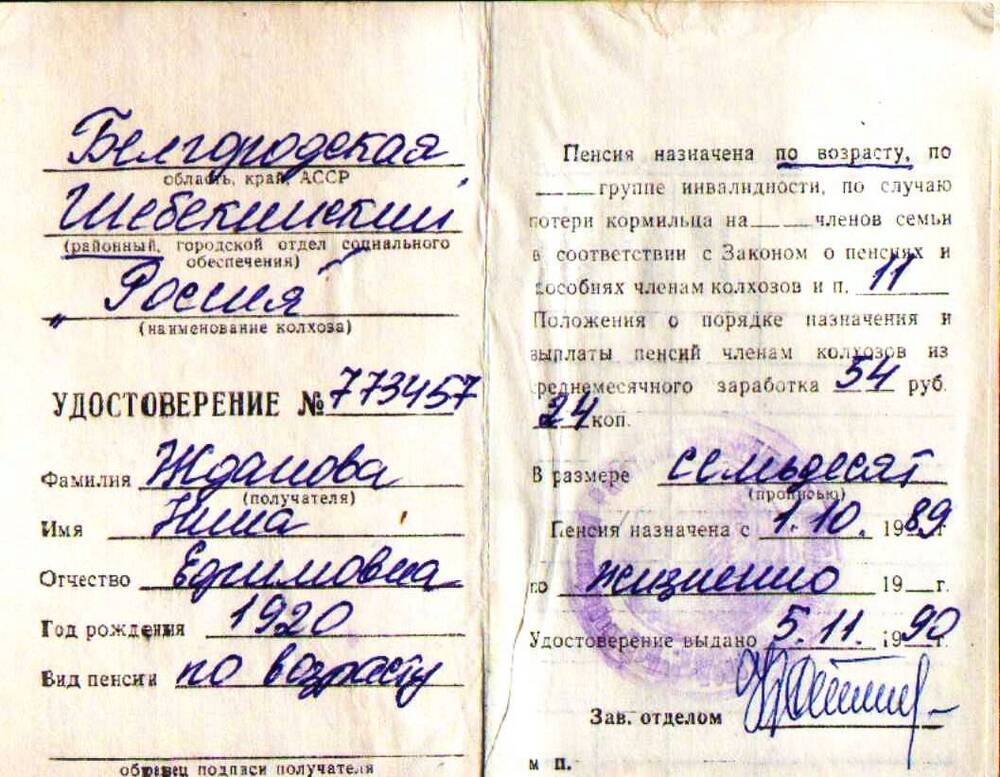 Пенсионное удостоверение № 773457 Ждановой Нины Ефимовны, члена колхоза Россия.