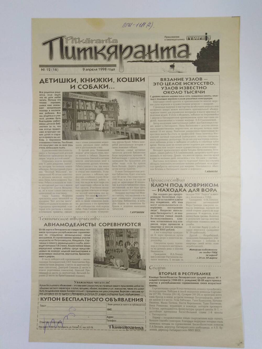 Газета Питкяранта №21(16) от 9 апреля 1998 г. - приложение к газете ГубернIя.
