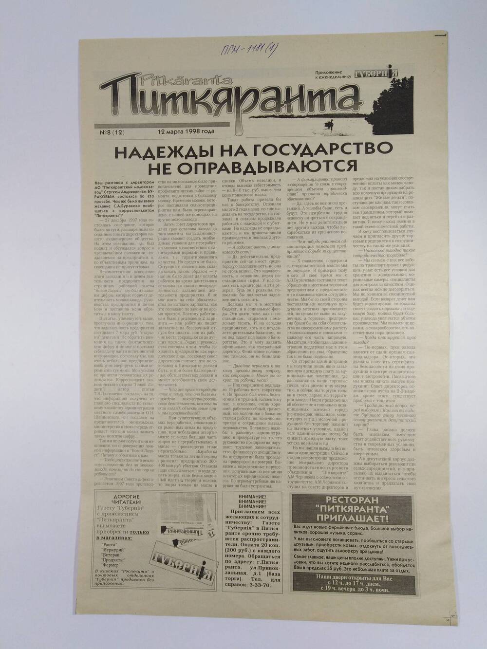 Газета Питкяранта №8(21) от 12 марта 1998 г. - приложение к газете ГубернIя.