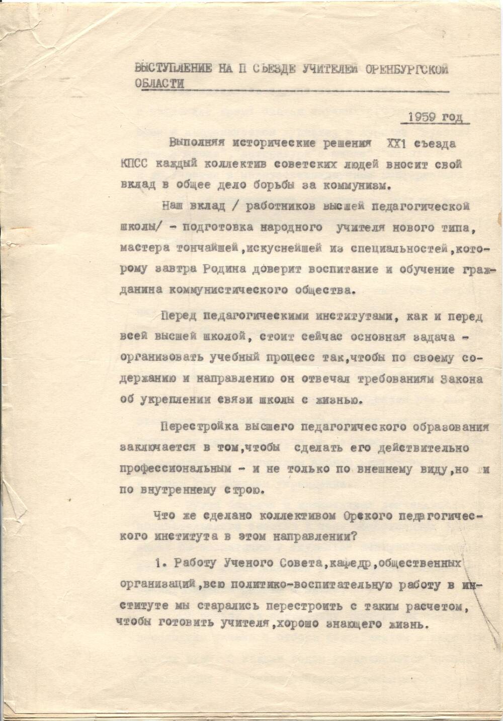 Тексты выступлений на съезде учителей Оренбургской области 1959 г.