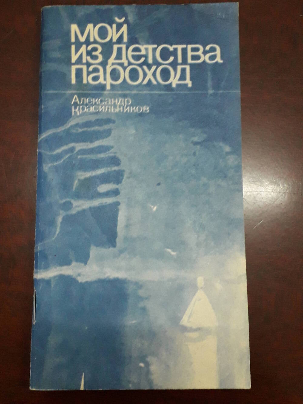 Книга «Мой из детства пароход»  А. Красильников