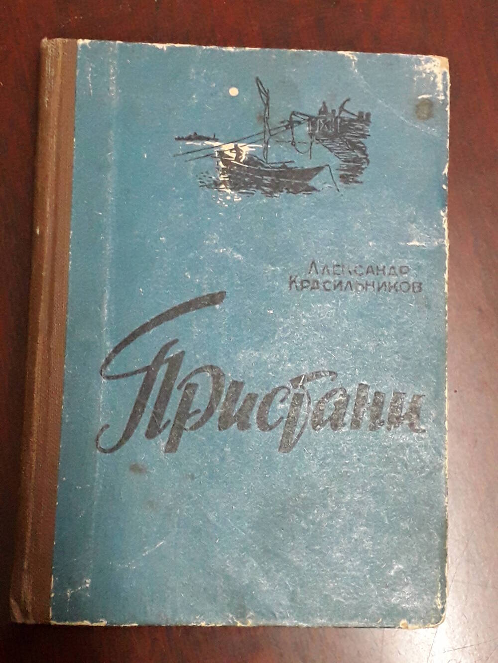 Книга «Пристани» 
А. Красильников