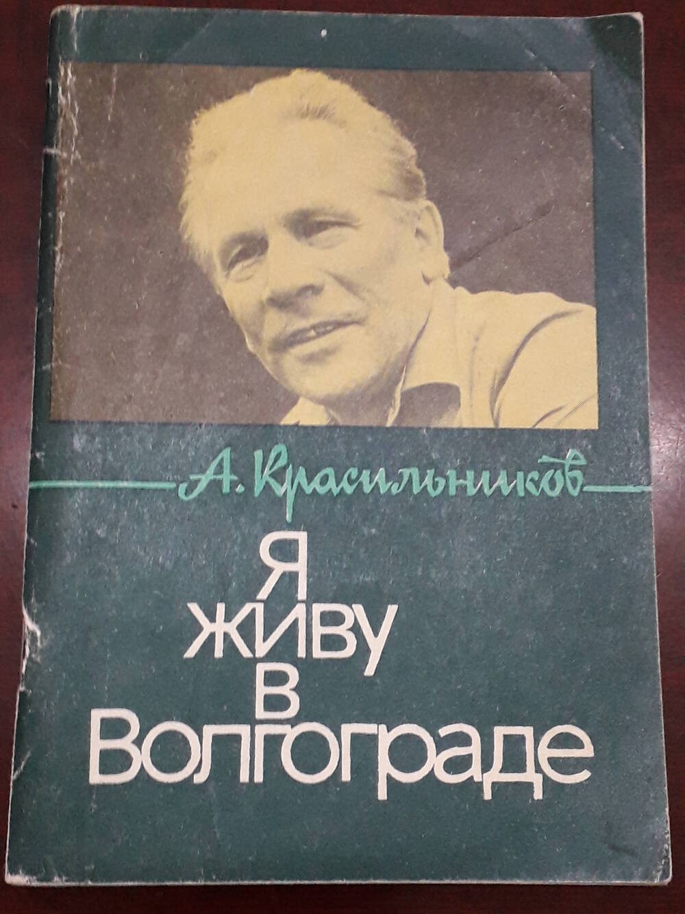 Книга «Я живу в Волгограде»  А. Красильников