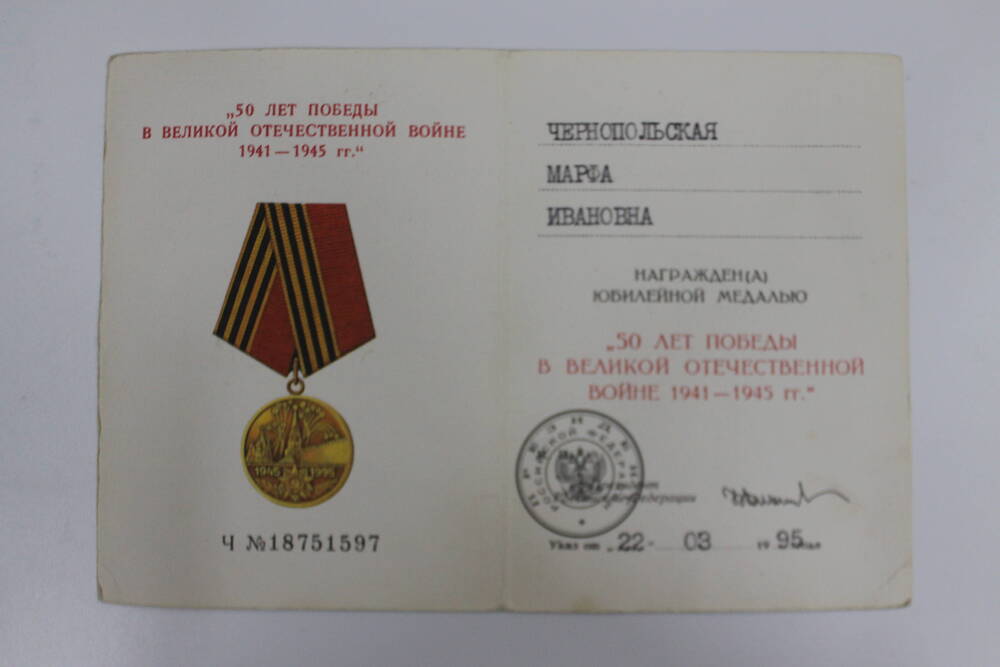 Удостоверение к юбилейной медали  50 лет победы в ВОВ 1941-1945 гг.