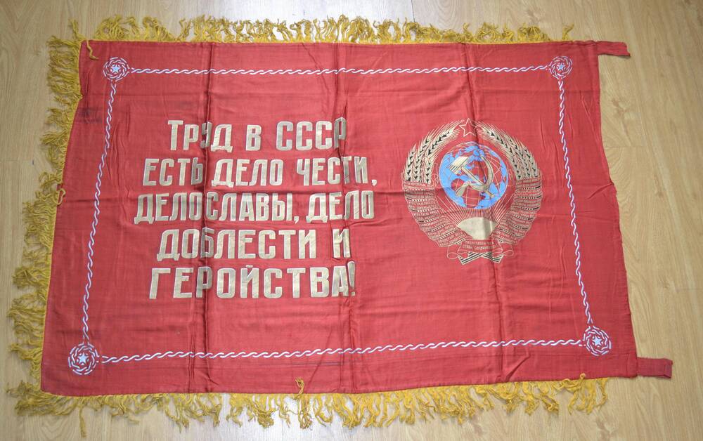 Знамя переходящее Туапсинского нефтеперерабатывающего завода, 1960-е гг.