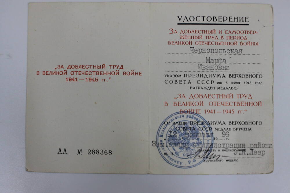 Удостоверение АА № 288368 За доблестный и самоотверженный труд в период Великой Отечественной войны