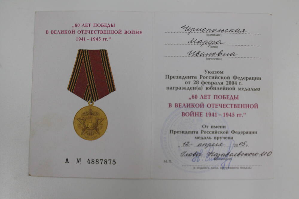 Удостоверение к юбилейной медали  60 лет победы в ВОВ 1941-1945 гг. А № 4887875