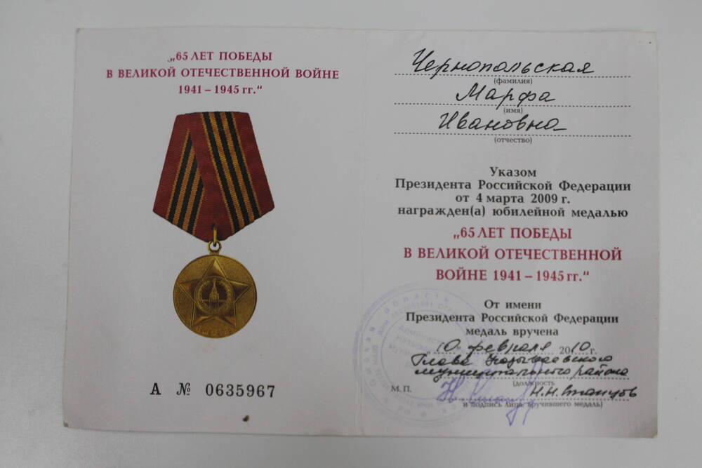 Удостоверение к юбилейной медали  65 лет победы в ВОВ 1941-1945 гг. А № 0635967