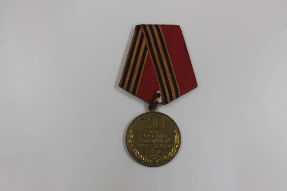 Юбилейная медаль 50 лет победы в Великой Отечественной войне 1941-1945 гг.