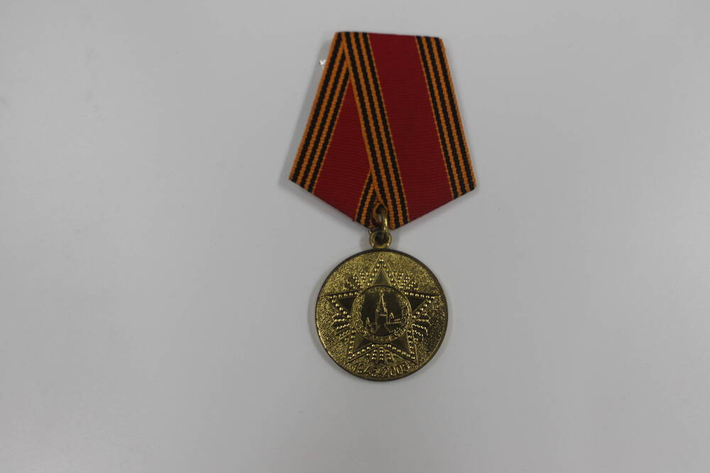 Юбилейная медаль 60 лет победы в Великой Отечественной войне 1941-1945 гг.