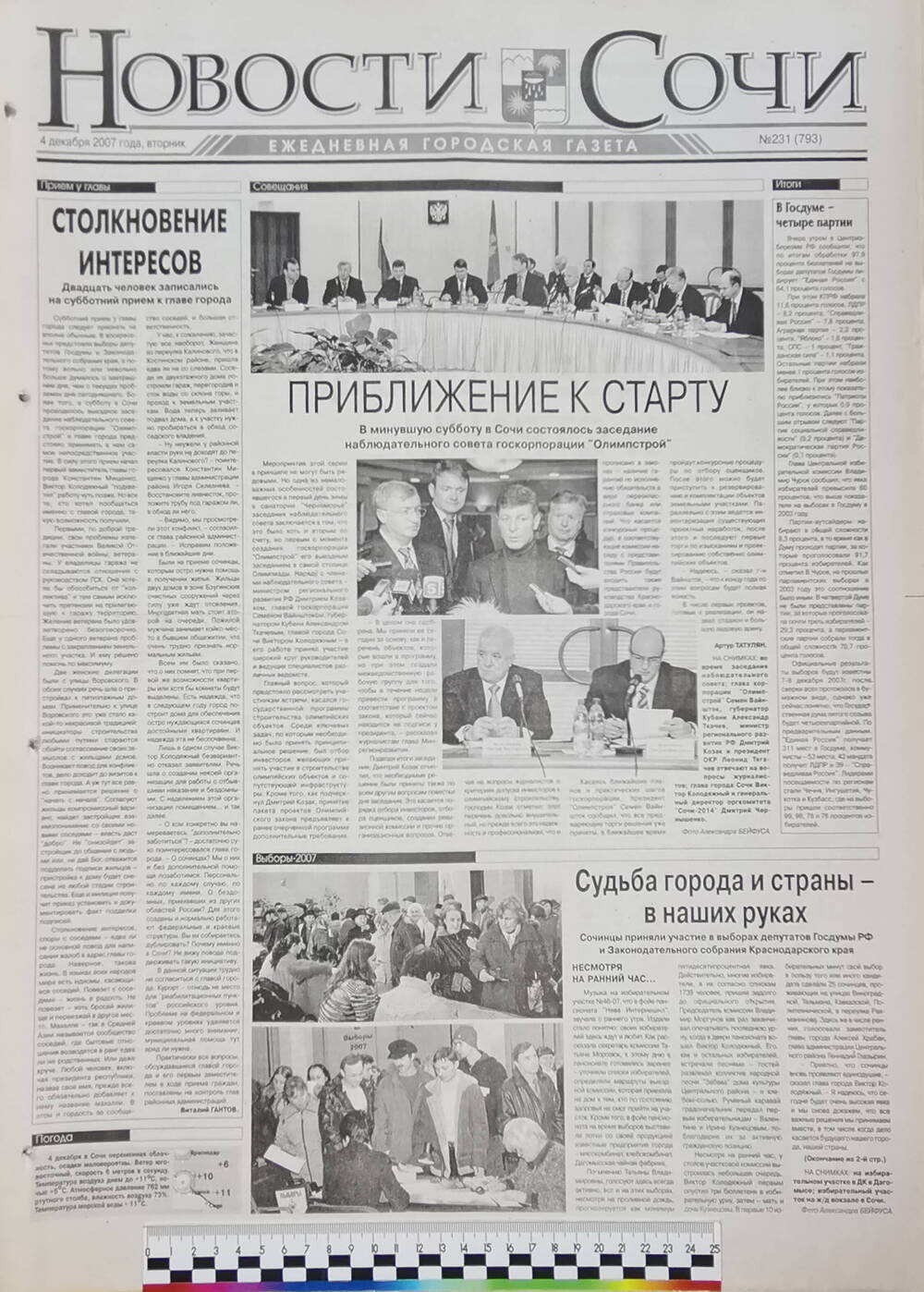 Газета ежедневная городская «Новости Сочи» № 231 (793) от 4 декабря 2007 г.