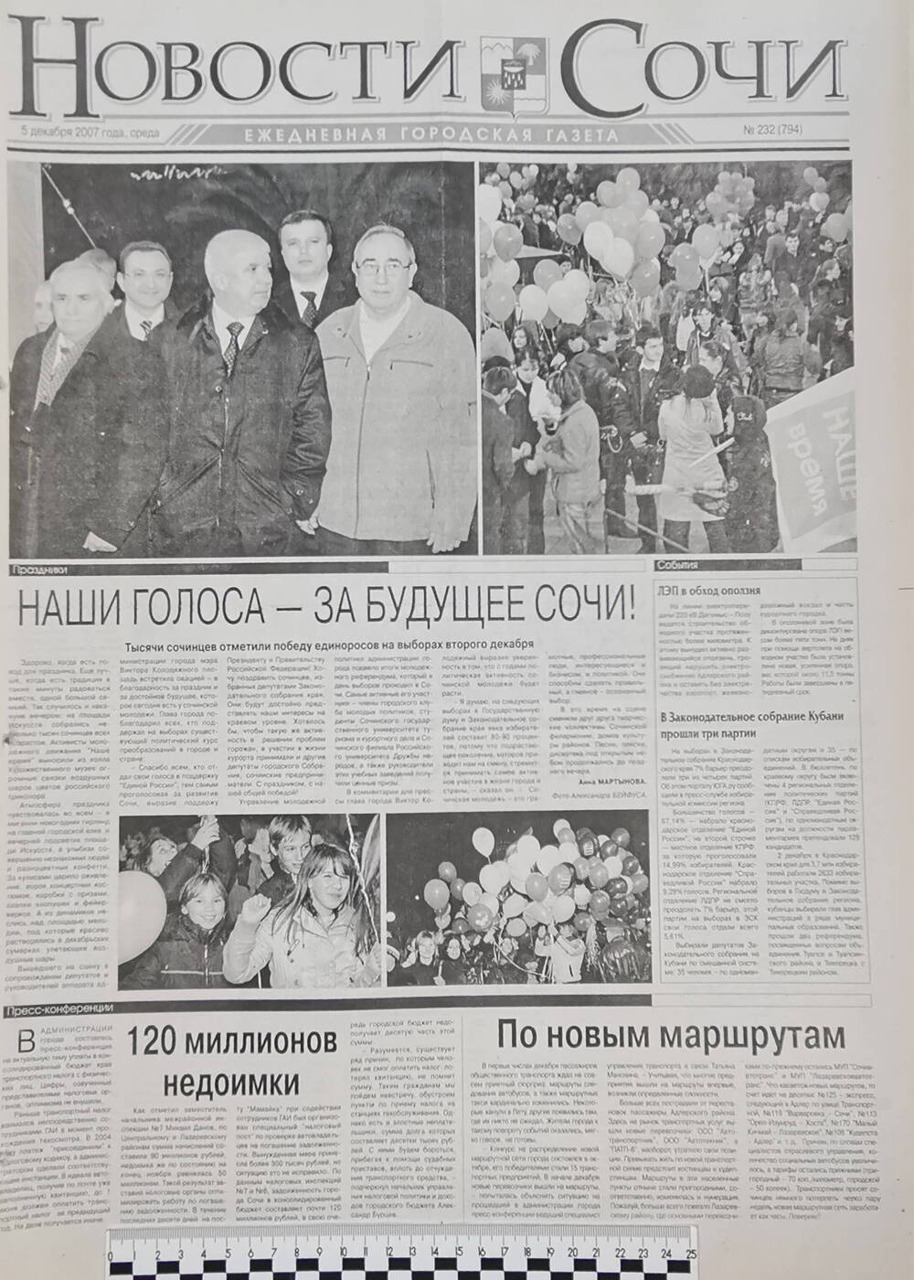 Газета ежедневная городская «Новости Сочи» № 232 (794) от 5 декабря 2007 г.