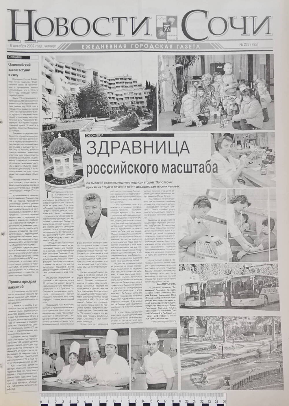 Газета ежедневная городская «Новости Сочи» № 233 (795) от 6 декабря 2007 г.