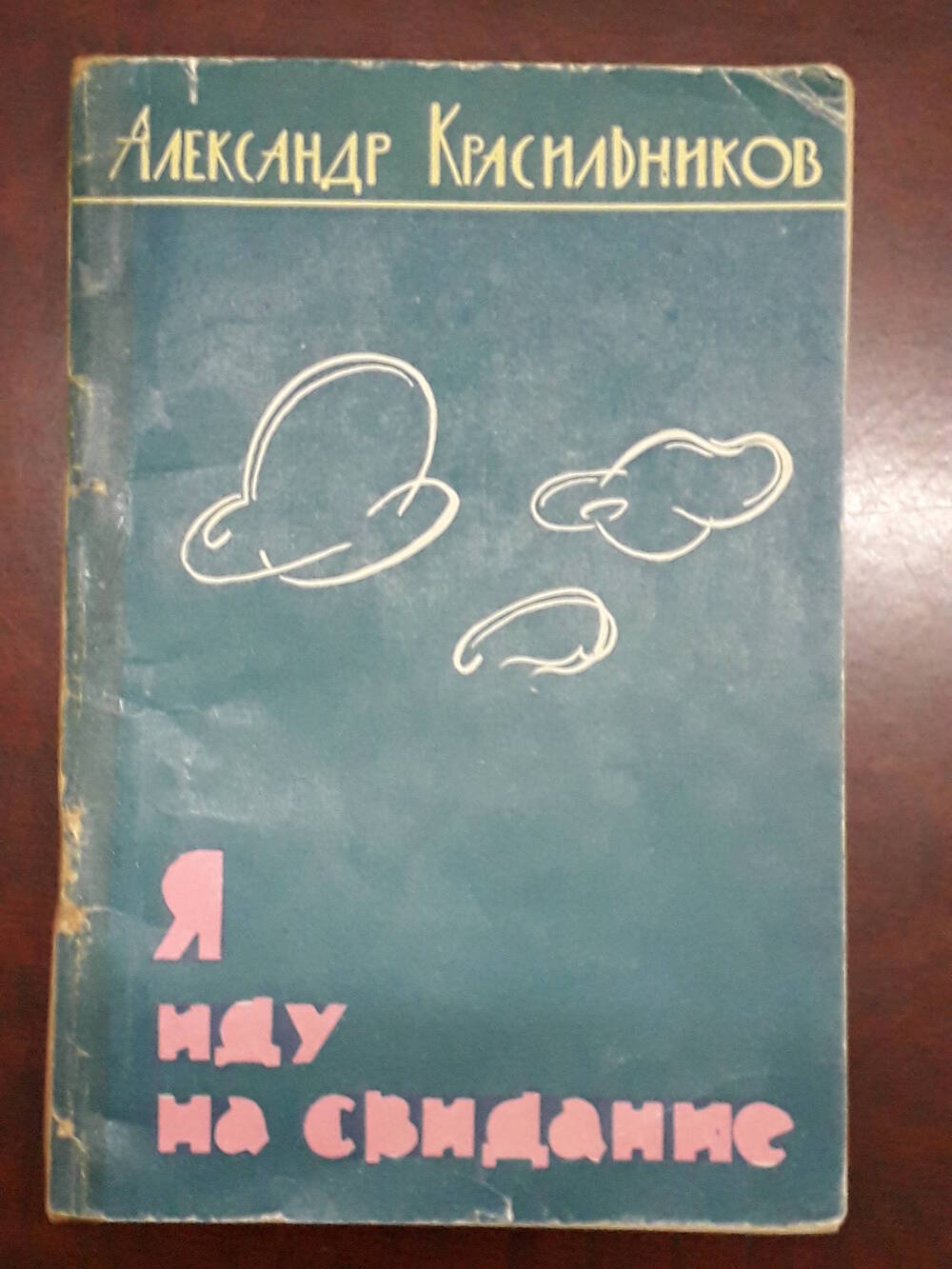 Книга «Я иду на свидание»  А. Красильников