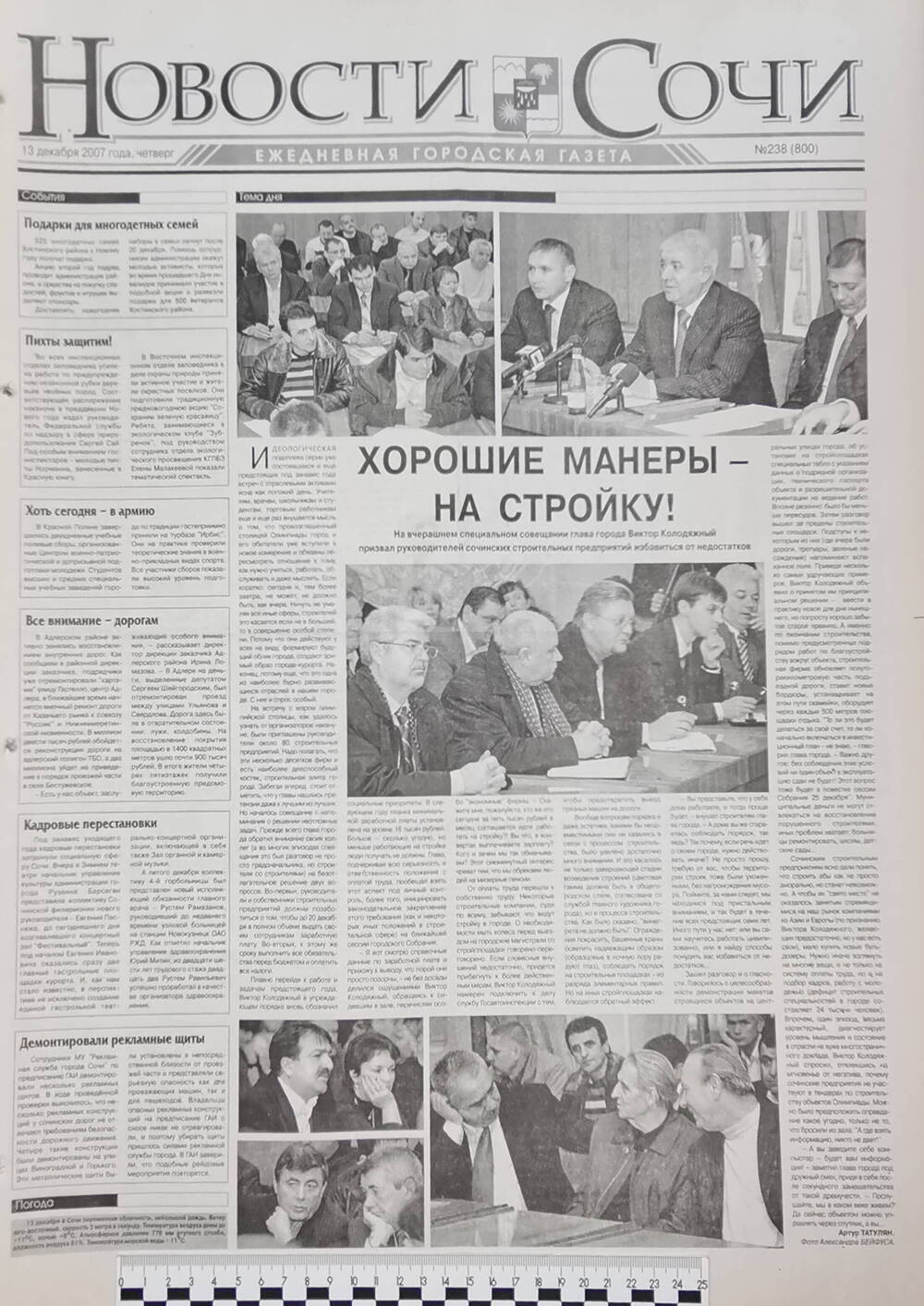 Газета ежедневная городская «Новости Сочи» № 238 (800) от 13 декабря 2007 г.