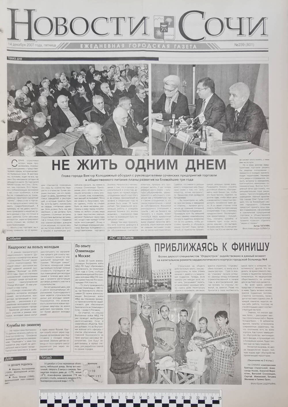 Газета ежедневная городская «Новости Сочи» № 239 (801) от 14 декабря 2007 г.