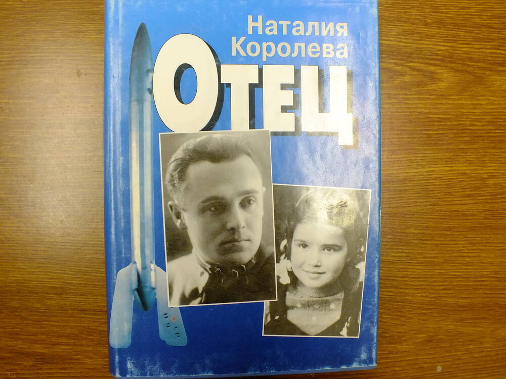 Книга. Наталия Королева. «ОТЕЦ». Книга первая.