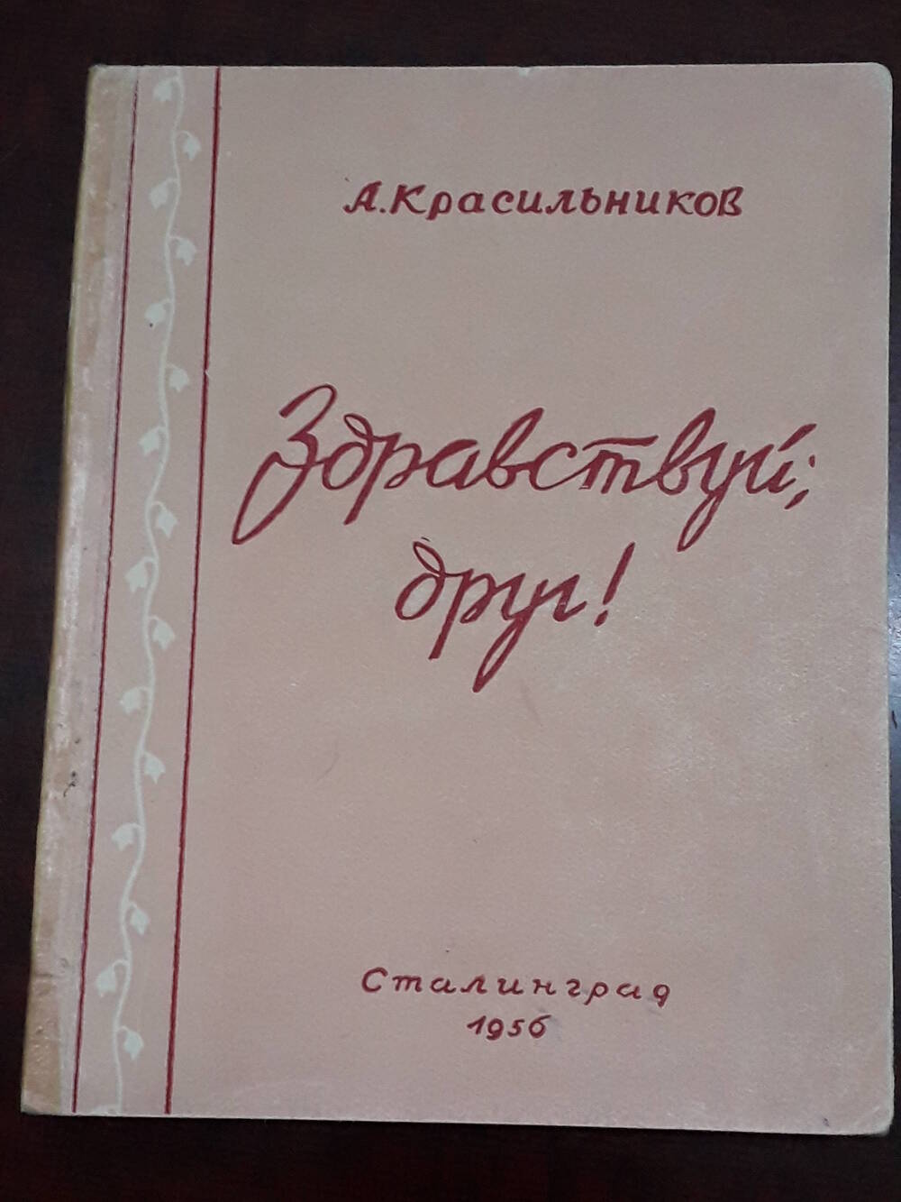Книга «Здравствуй, друг»  А. Красильников