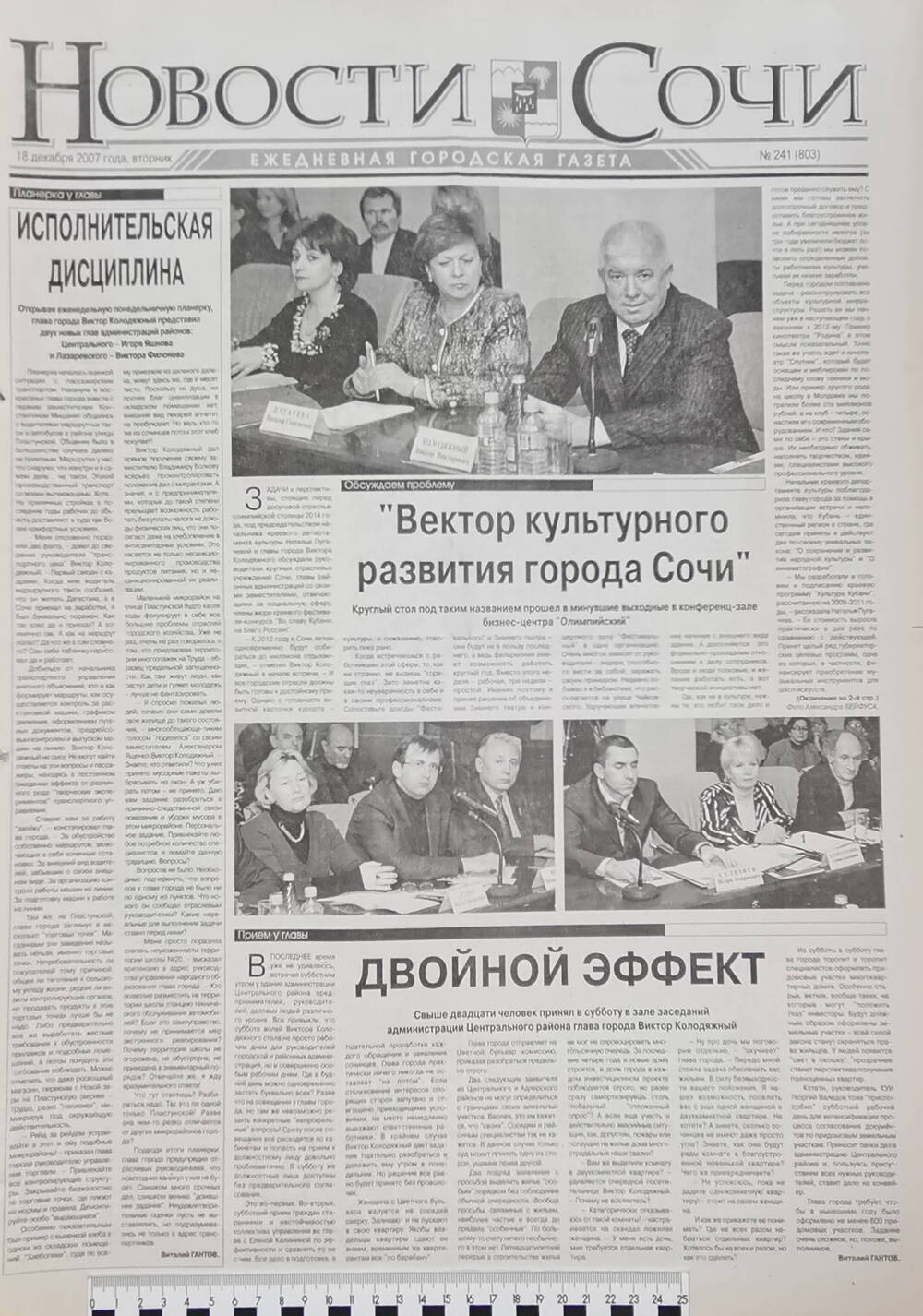 Газета ежедневная городская «Новости Сочи» № 241 (803) от 18 декабря 2007 г.