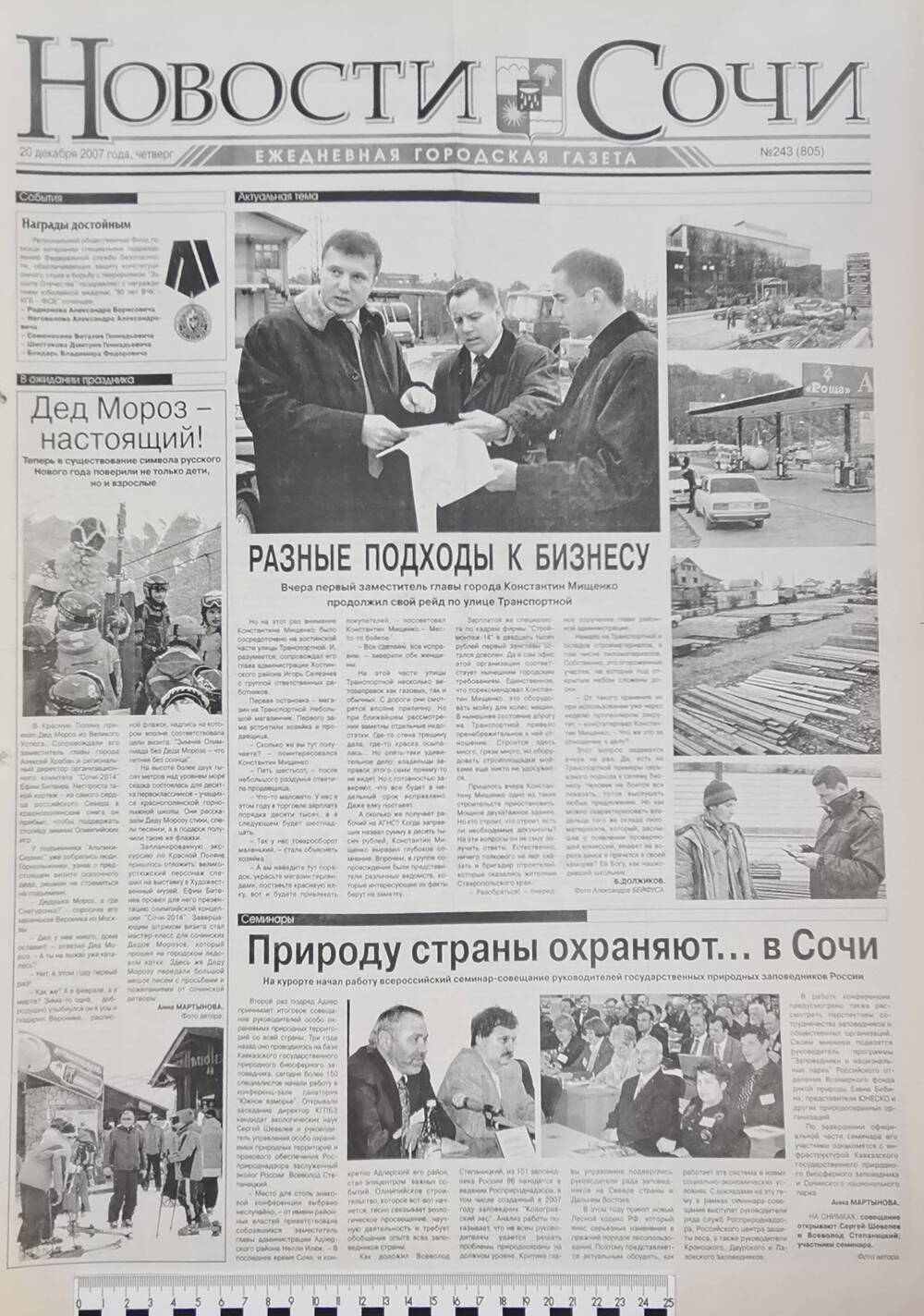 Газета ежедневная городская «Новости Сочи» № 243 (805) от 20 декабря 2007 г.