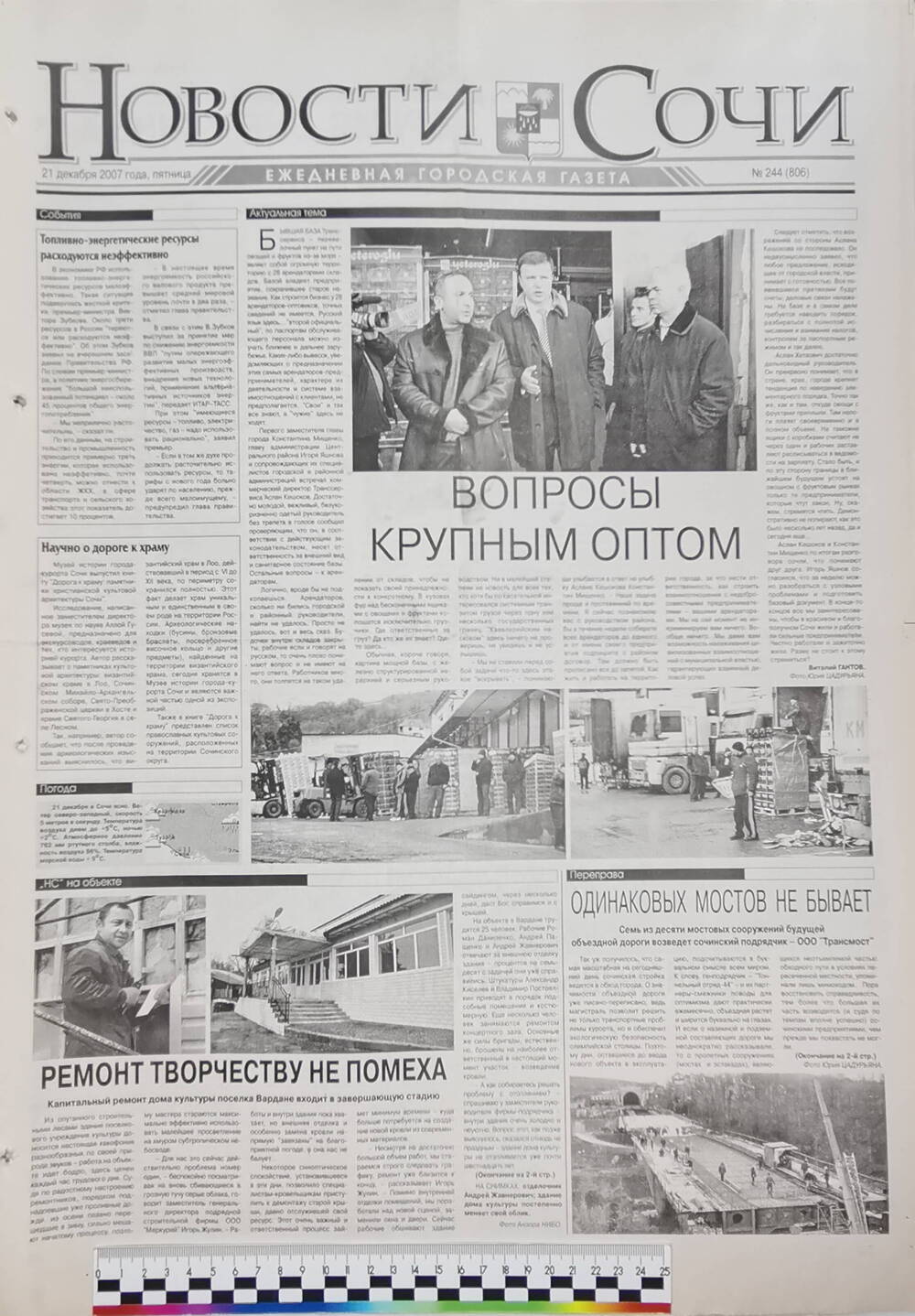 Газета ежедневная городская «Новости Сочи» № 244 (806) от 21 декабря 2007 г.