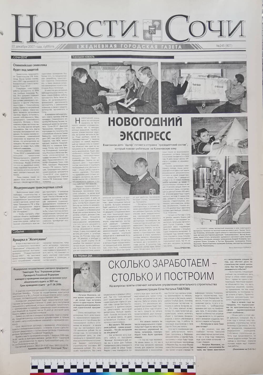 Газета ежедневная городская «Новости Сочи» № 245 (807) от 22 декабря 2007 г.