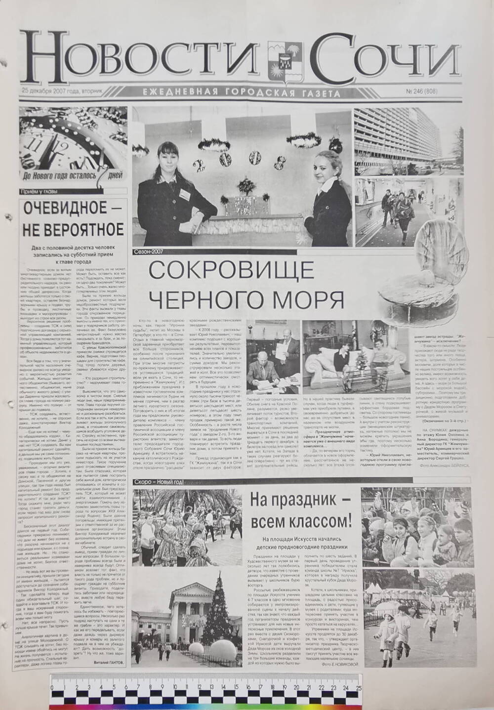 Газета ежедневная городская «Новости Сочи» № 246 (808) от 25 декабря 2007 г.