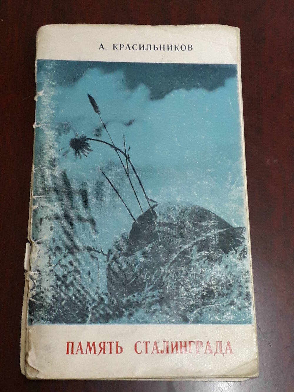 Книга «Память Сталинграда»  А. Красильников