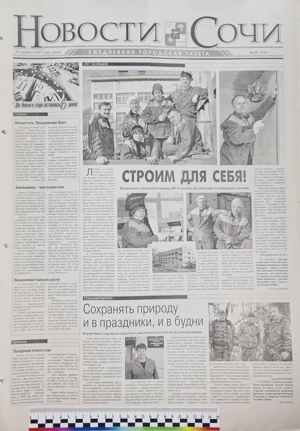 Газета ежедневная городская «Новости Сочи» № 247 (809) от 26 декабря 2007 г.