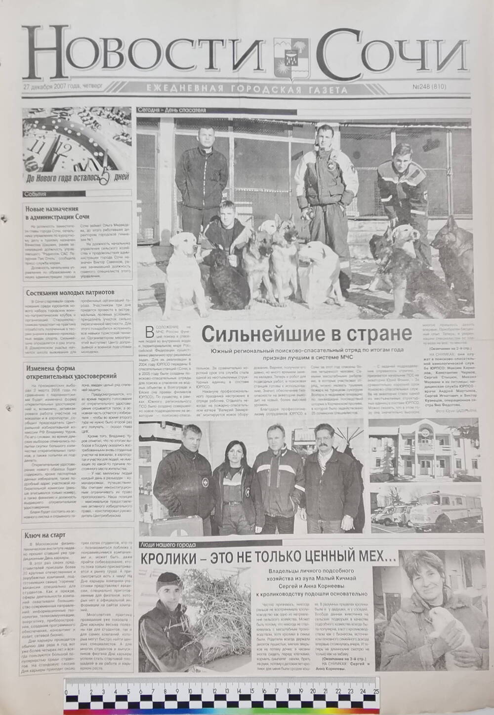 Газета ежедневная городская «Новости Сочи» № 248 (810) от 27 декабря 2007 г.