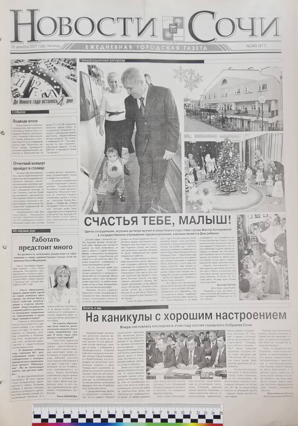 Газета ежедневная городская «Новости Сочи» № 249 (811) от 28 декабря 2007 г.