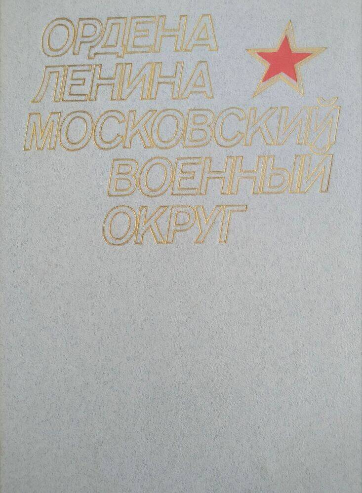 Книга «Ордена Ленина московский военный округ»