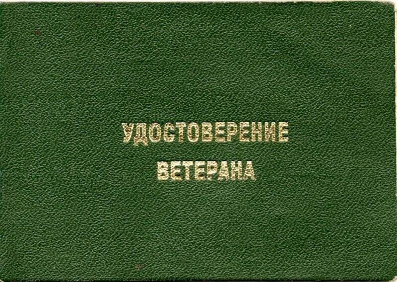 Удостоверение ветерана труда Королёвой Галины Ивановны