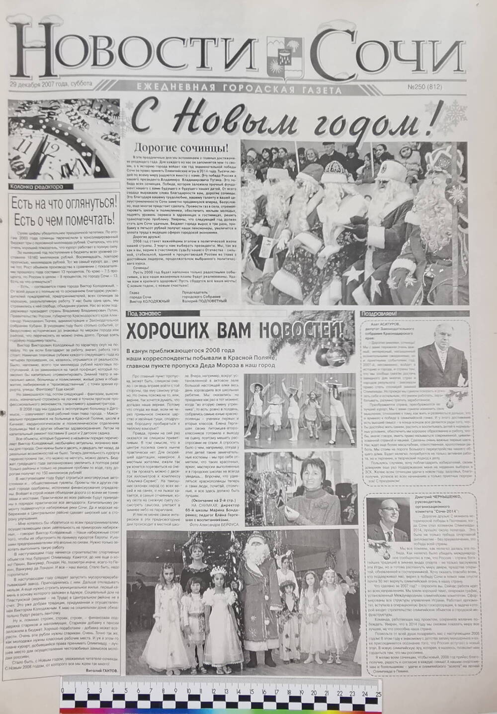 Газета ежедневная городская «Новости Сочи» № 250 (812) от 29 декабря 2007 г.