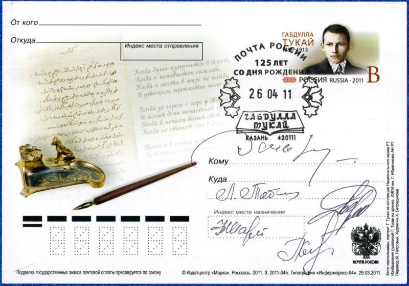 Почтовая карточка, посвященная 125-летию со дня рождения Г. Тукая