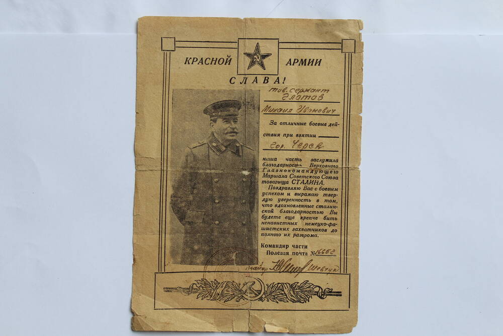 Письмо наградное от имени Сталина Глотову Михаилу Ивановичу