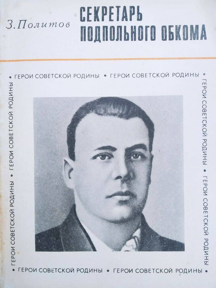 Книга З. Политов «Секретарь подпольного обкома»  о ГСС Н. И. Сташкове.