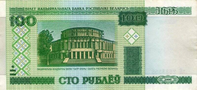 Бумажные денежные знаки. Билет Национального Банка  Республики Белорусь 100 рублей образца 2000 года  тЧ 4418129.