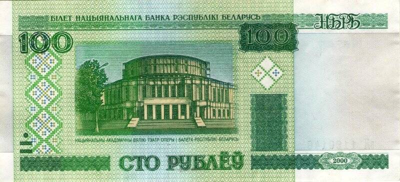 Бумажные денежные знаки. Билет Национального Банка  Республики Белорусь 100 рублей образца 2000 года  вЯ 2633558.