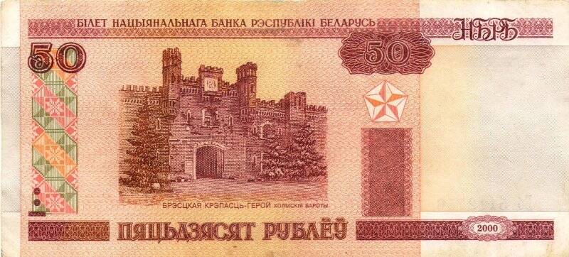 Бумажные денежные знаки. Билет Национального Банка  Республики Белорусь 50 рублей образца 2000 года  Бб 9612988.