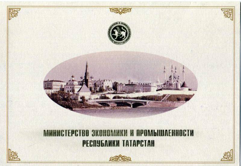 Открытка. Министерство экономики и промышленности Республики Татарстан