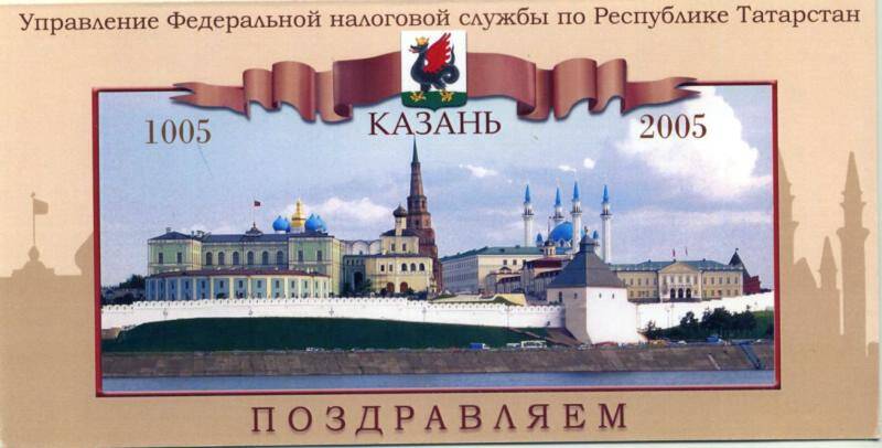 Открытка. Поздравляем. Управление Федеральной налоговой службы по Республике Татарстан